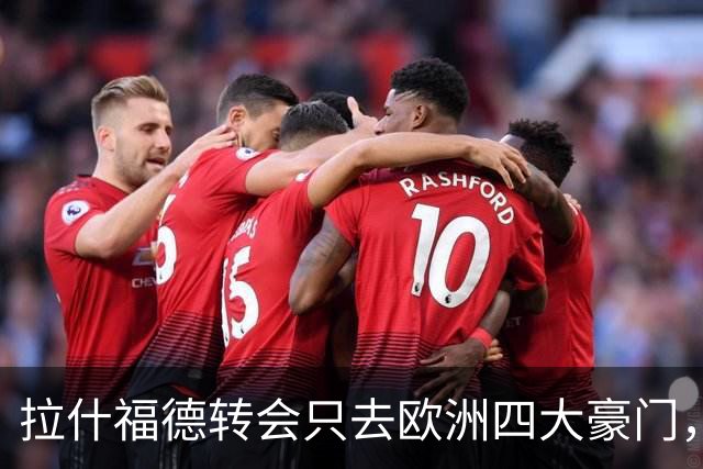 拉什福德转会只去欧洲四大豪门，留在曼联几成定局！维拉无意再买