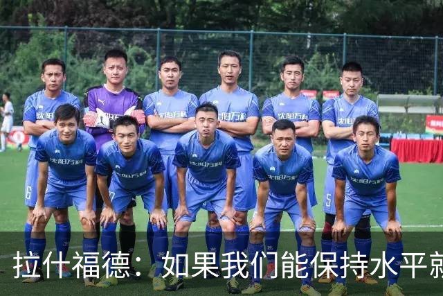 拉什福德：如果我们能保持水平就能战胜加纳，英格兰队是一个整体