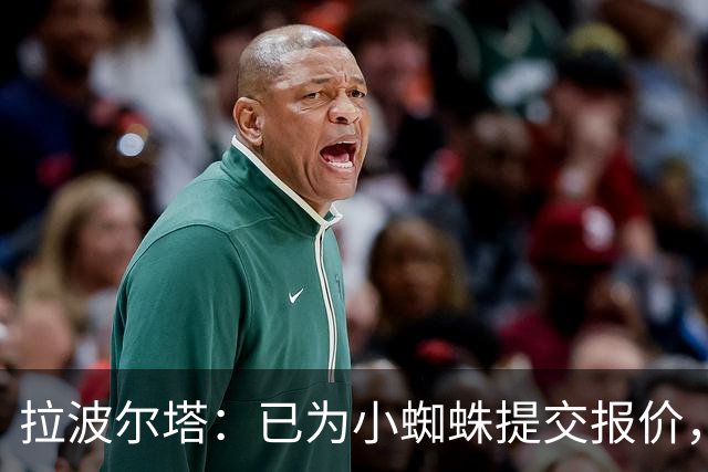 拉波尔塔：已为小蜘蛛提交报价，不愿留下的球员就不该留队