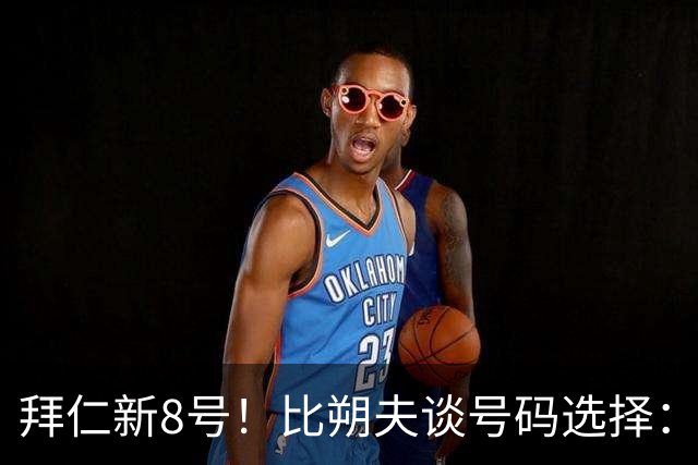 拜仁新8号！比朔夫谈号码选择：我问了帕夫洛维奇想法，然后才选
