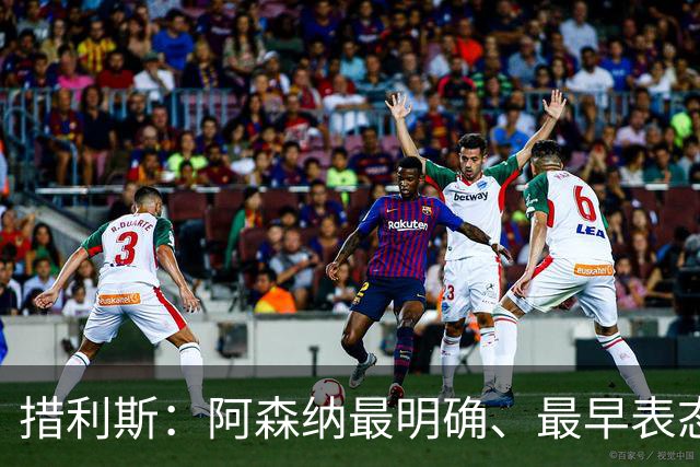 措利斯：阿森纳最明确、最早表态，这让我的决定更容易作出