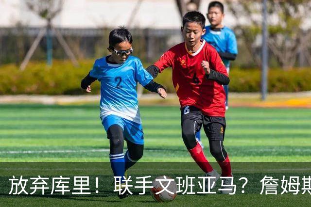 放弃库里！联手文班亚马？詹姆斯终于想明白了，马刺才是他的归宿