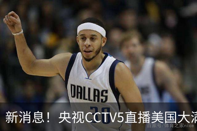 新消息！央视CCTV5直播美国大满贯，王楚钦孙颖莎迎战张本兄妹冲击冠军