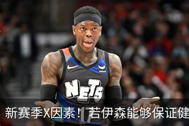 新赛季X因素！若伊森能够保证健康&稳定 他将和阿门一起助力火箭