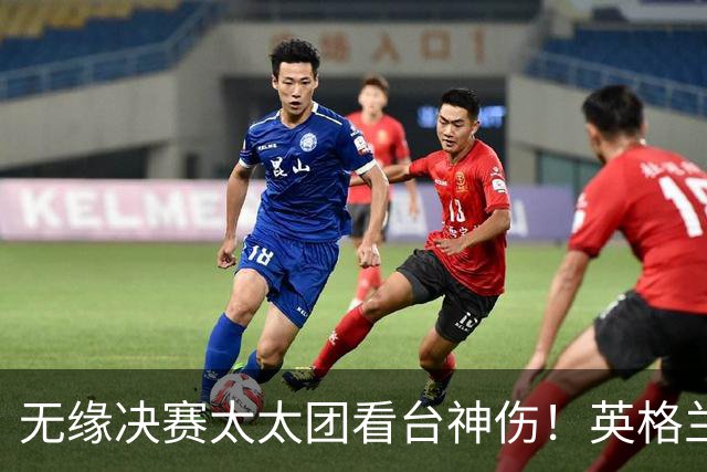 无缘决赛太太团看台神伤！英格兰重拾斗志狂轰六球，力克法国夺得季军