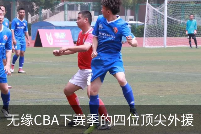 无缘CBA下赛季的四位顶尖外援