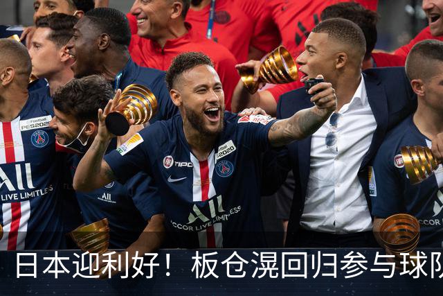 日本迎利好！板仓滉回归参与球队合练 久保建英首次归队