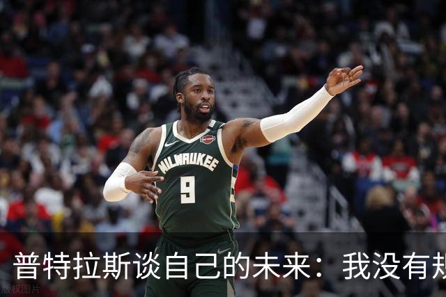 普特拉斯谈自己的未来：我没有规划，现在专注于西班牙女足的比赛