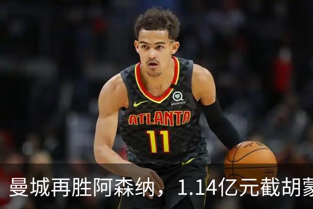 曼城再胜阿森纳，1.14亿元截胡蒙加，再挖阿森纳青训天才