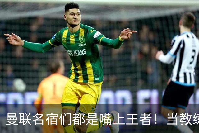 曼联名宿们都是嘴上王者！当教练共被解雇过17次