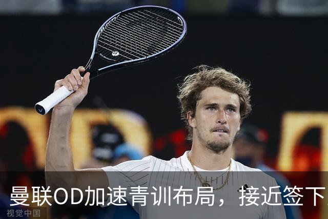 曼联OD加速青训布局，接近签下曼城16岁双星，红魔未来计划浮现