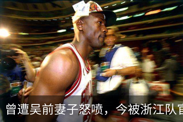 曾遭吴前妻子怒喷，今被浙江队官宣留任！吴前在浙江的日子难过了