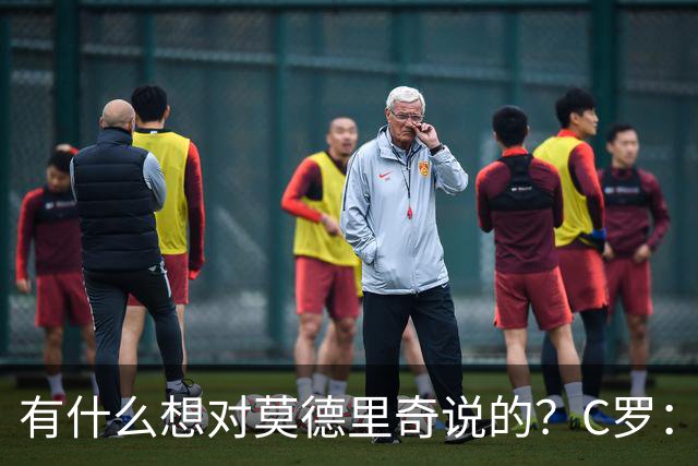 有什么想对莫德里奇说的？C罗：保持冷静，随后全场大笑