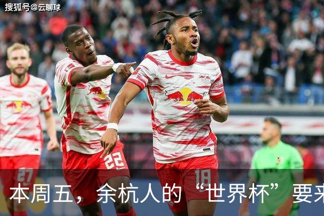 本周五，余杭人的“世界杯”要来了！