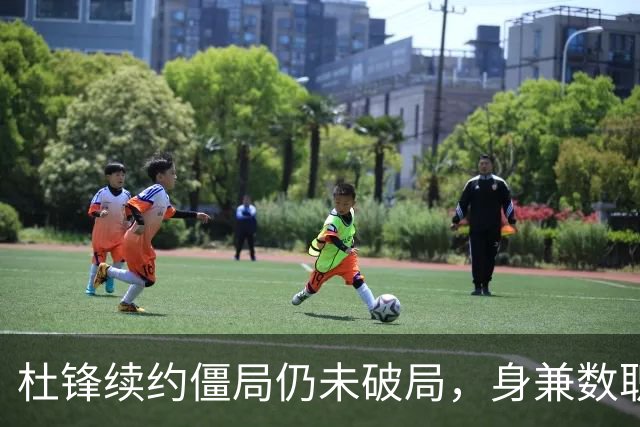 杜锋续约僵局仍未破局，身兼数职成关键变数，压力留给广东宏远！