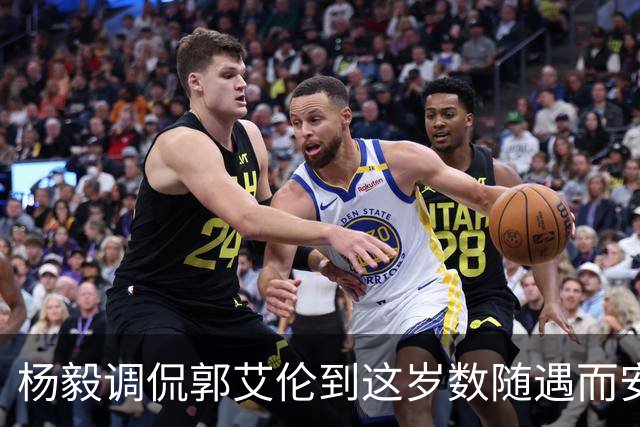 杨毅调侃郭艾伦到这岁数随遇而安吧！后者：没打够，打腻的时候结束挺好