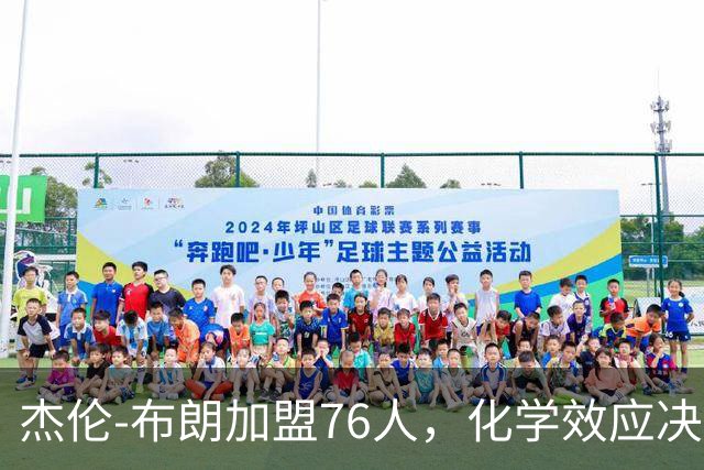 杰伦-布朗加盟76人，化学效应决定上限
