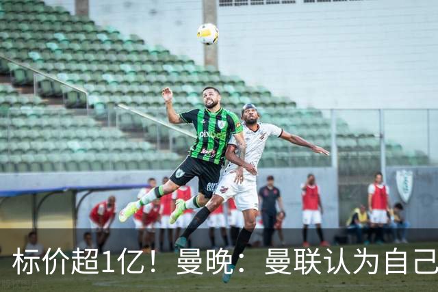 标价超1亿！曼晚：曼联认为自己在迪奥曼德争夺战中处于领先位置