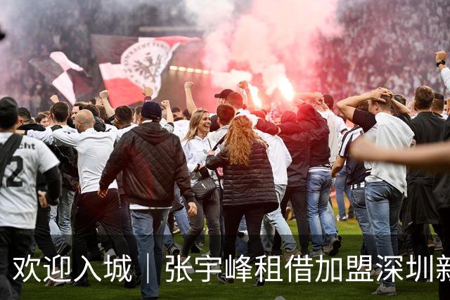欢迎入城｜张宇峰租借加盟深圳新鹏城足球俱乐部
