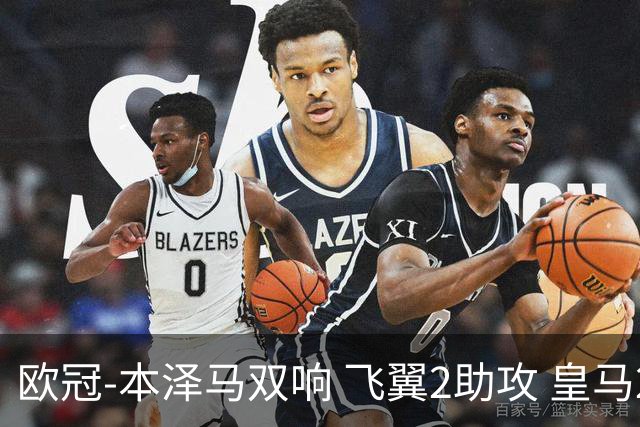 欧冠-本泽马双响 飞翼2助攻 皇马2-1双杀矿工领跑