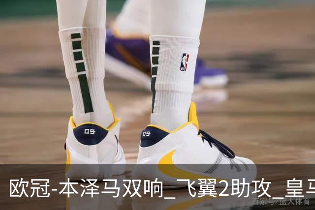 欧冠-本泽马双响 飞翼2助攻 皇马2-1双杀矿工领跑