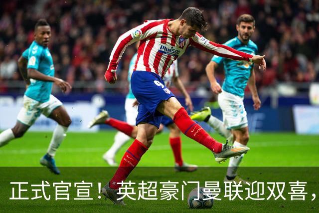正式官宣！英超豪门曼联迎双喜，卡里克信心十足，新赛季剑指冠军