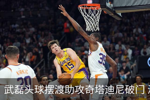 武磊头球摆渡助攻奇塔迪尼破门 海港1-0津门虎