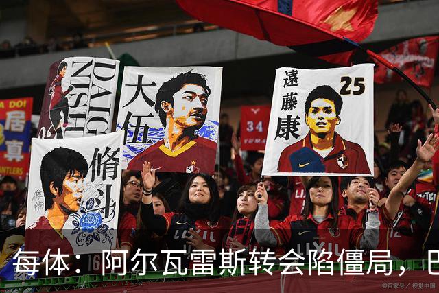每体：阿尔瓦雷斯转会陷僵局，巴萨已考虑备选方案