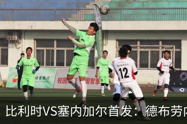 比利时VS塞内加尔首发：德布劳内领军 特罗萨德配多库