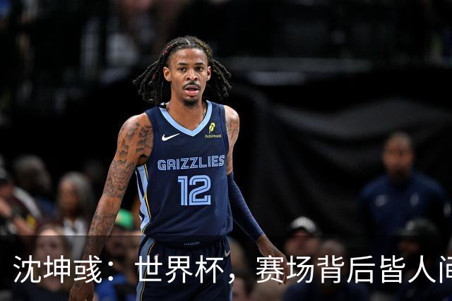 沈坤彧：世界杯，赛场背后皆人间