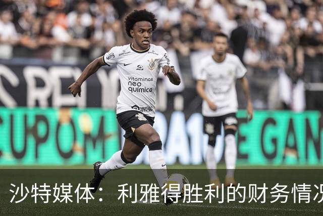 沙特媒体：利雅得胜利的财务情况恶化，俱乐部现金流受影响