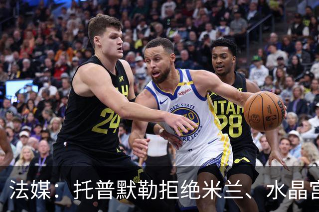 法媒：托普默勒拒绝米兰、水晶宫等队选择朗斯 签约2年下周官宣