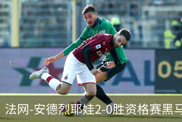 法网-安德烈耶娃2-0胜资格赛黑马 生涯首夺大满贯女单冠军