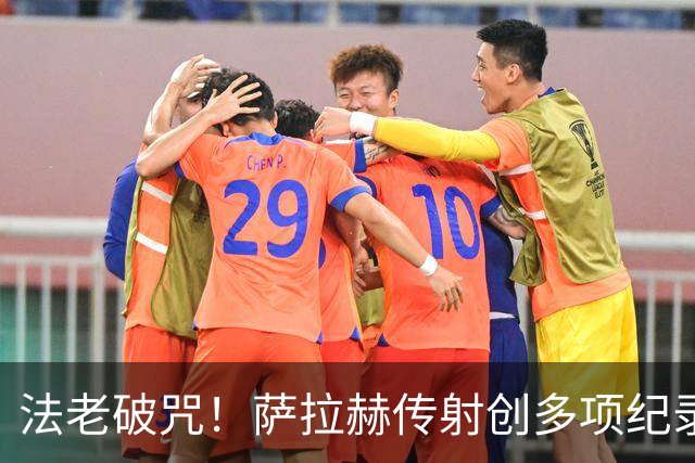 法老破咒！萨拉赫传射创多项纪录 埃及终迎世界杯首胜