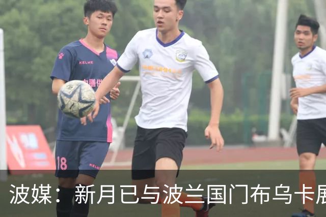 波媒：新月已与波兰国门布乌卡展开接触，计划在今夏引进他