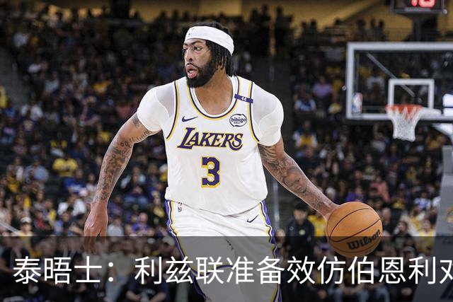 泰晤士：利兹联准备效仿伯恩利对埃弗顿的胜诉 起诉莱斯特城