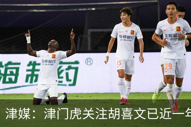 津媒：津门虎关注胡喜文已近一年，引进初衷主要为今后做储备