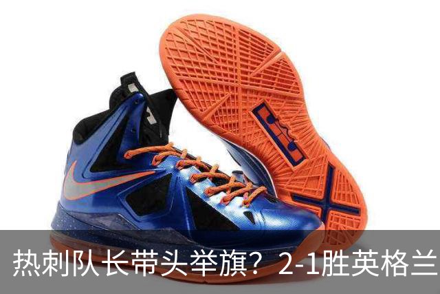 热刺队长带头举旗？2-1胜英格兰后庆贺，敏感横幅恐致天价罚款！