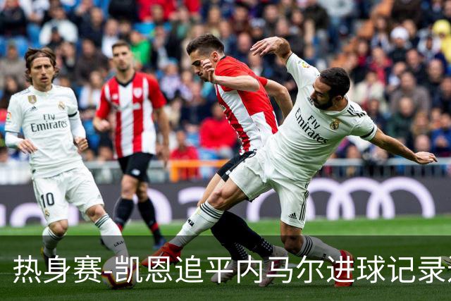 热身赛-凯恩追平内马尔进球记录进历史前十 英格兰1-0
