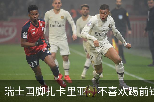 瑞士国脚扎卡里亚：不喜欢踢前锋的中场不是好后卫