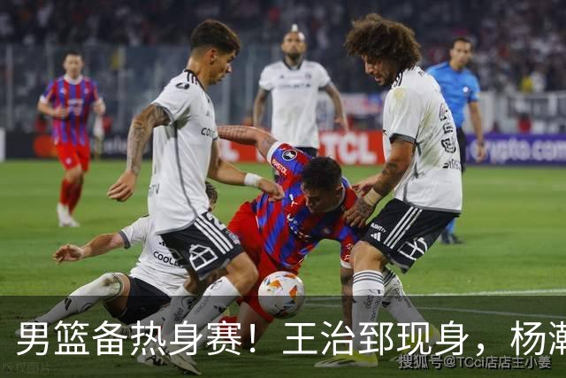 男篮备热身赛！王治郅现身，杨瀚森未一起，澳大利亚实力不佳！