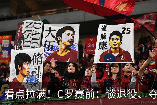 看点拉满！C罗赛前：谈退役、夺冠、人生哲学、阿根廷 当面怼记者