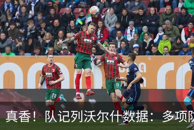 真香！队记列沃尔什数据：多项防守数据排队内前列 防马克西10中1