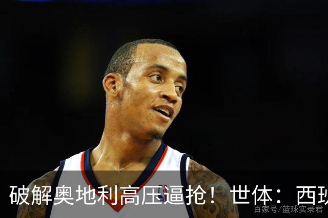 破解奥地利高压逼抢！世体：西班牙双核罗德里和佩德里是制胜关键