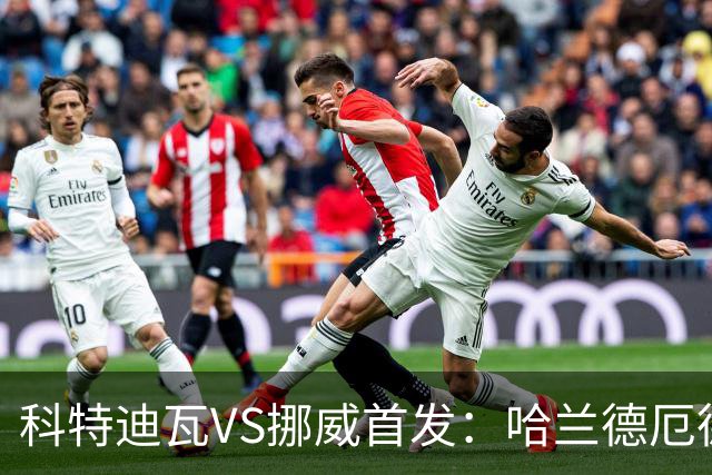 科特迪瓦VS挪威首发：哈兰德厄德高领军 佩佩凯西应战