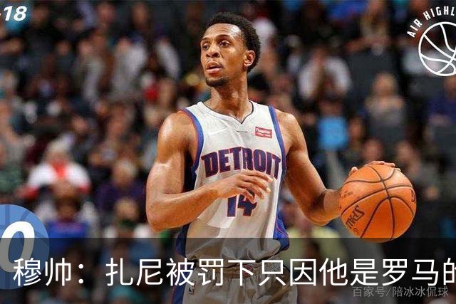 穆帅：扎尼被罚下只因他是罗马的 换成豪门试试？