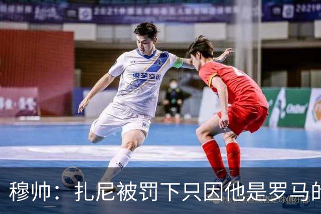 穆帅：扎尼被罚下只因他是罗马的 换成豪门试试？