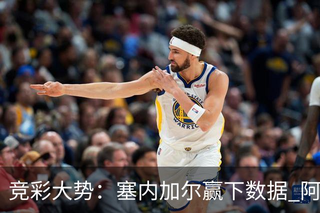 竞彩大势：塞内加尔赢下数据 阿根廷完胜