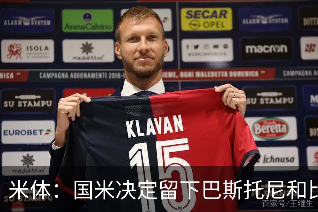 米体：国米决定留下巴斯托尼和比塞克，并准备与德弗里续约