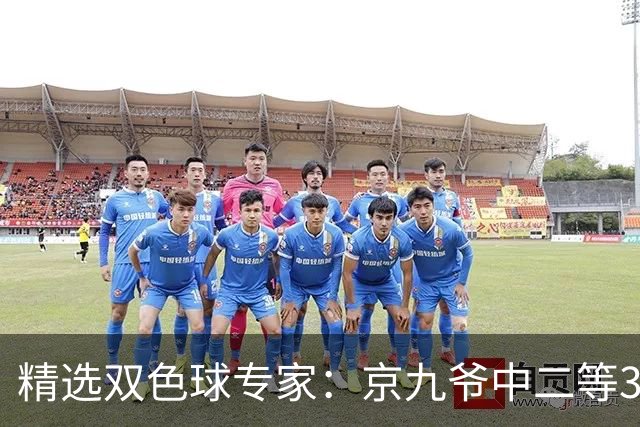 精选双色球专家：京九爷中二等30万 11人中三等5+1